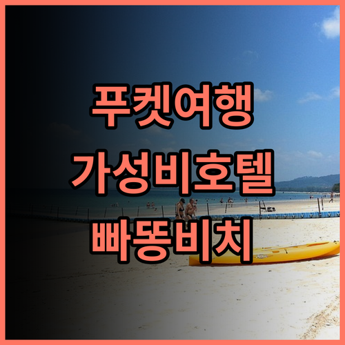 그랜드 머큐어 푸켓 빠똥 SHA 플러스+ 추천 후기 가성비와 친절함에 감동 푸켓여행 빠똥비치 가족여행