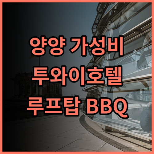 투와이호텔 솔직 후기! 양양 가성비 호텔, 루프탑 BBQ는 필수! 가족여행 루프탑 BBQ