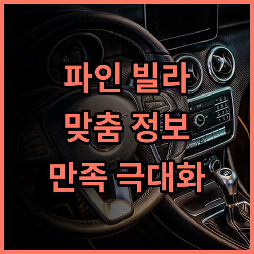 파인 빌라 Pine Villa 사용자 맞춤형 추가 정보 사용자 만족 극대화