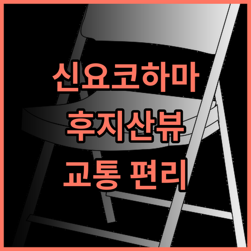 Hotel Associa Shin-Yokohama 추천 후기! 후지산 뷰와 쇼핑몰 연결의 편리함 요코하마아레나 호텔추천 교통편리