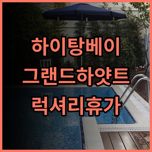 그랜드 하얏트 싼야 하이탕 베이 리조트 앤드 스파 추천 후기, 럭셔리한 휴가를 위한 완벽한 선택 그랜드하얏트 싼야 하이탕베이