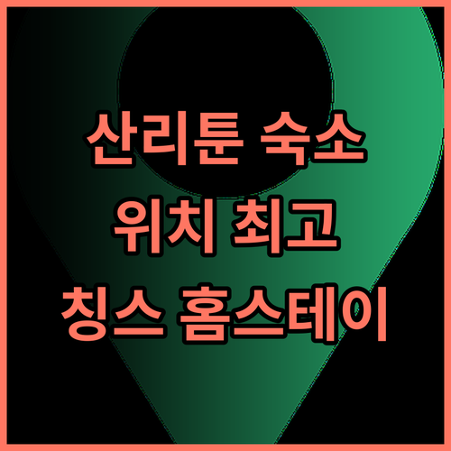 칭스 홈스테이 산리툰 숙소 추천 후기 위치 좋고 깨끗한 시설 산리툰 베이징숙소 친절한호스트