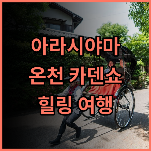 교토 아라시야마 온센 카덴쇼 추천 후기 역 바로 앞! 아라시야마 힐링 여행은 여기에서 교토여행 아라시야마온천 가족여행