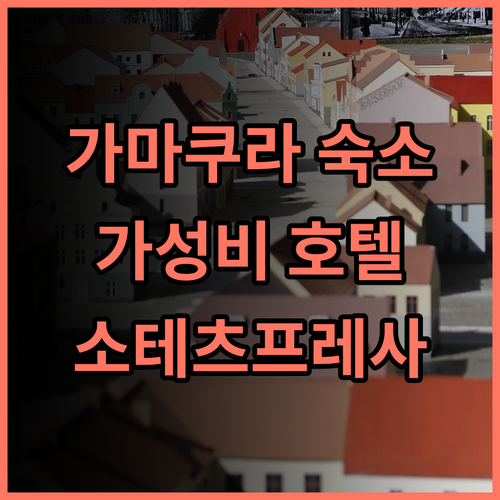 소테츠 프레사 인 가마쿠라-오후나 히가시구치 추천 후기: 가성비 끝판왕! 가마쿠라 여행은 여기서 가마쿠라숙소 가성비호텔 소테츠프레사인