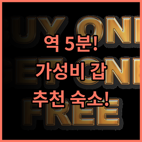 소테츠 프레사 인 요코하마 히가시구치 추천 후기! 요코하마역 도보 5분, 가성비 최고 숙소 요코하마여행 가성비호텔 역근처호텔