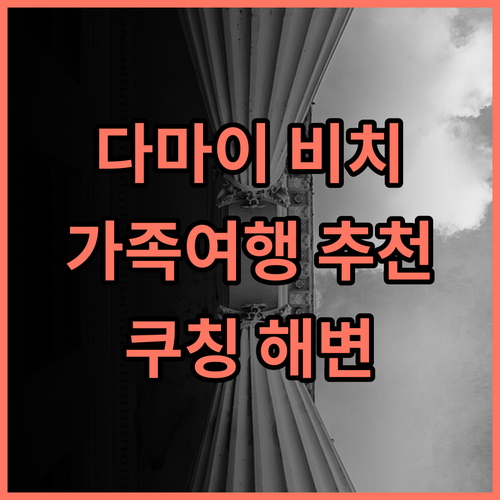 다마이 비치 리조트 추천 후기 가족 여행객에게 최고의 선택 쿠칭 해변 리조트