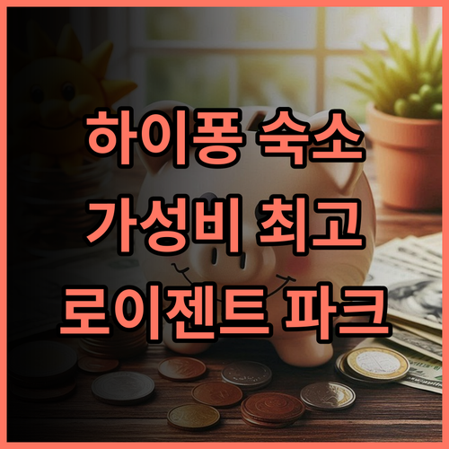 로이젠트 파크스 하이퐁 추천 후기 가성비 최고의 선택 하이퐁숙소 가족여행 가성비호텔