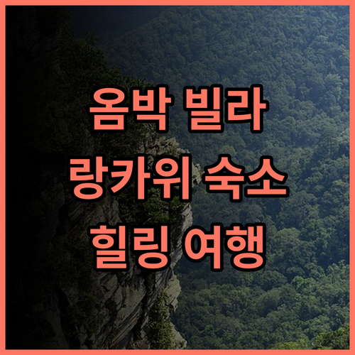 옴박 빌라 랑카위 추천 후기! 자연 속 힐링, 랑카위의 숨겨진 보석! 랑카위숙소 풀빌라 휴양여행