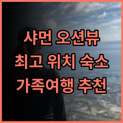 Niaodao seascape chaosu 추천 후기 최고의 위치, 깨끗한 시설 샤먼여행 오션뷰 가족여행