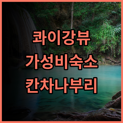 펠릭스 리버 콰이 리조트 추천! 콰이강 다리 뷰에 반하다 칸차나부리 리조트추천 가족여행