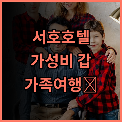 하오이 호텔 항저우 서호 추천 후기 가성비와 위치 모두 만족 항저우여행 서호호텔 가족여행