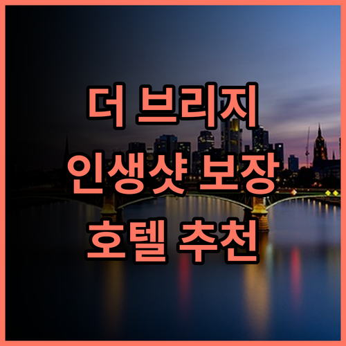 더 브리지 클럽 추천 후기! 프놈펜 시티뷰와 리버뷰를 한눈에! 인생샷 보장! 프놈펜여행 호텔추천 수영장뷰