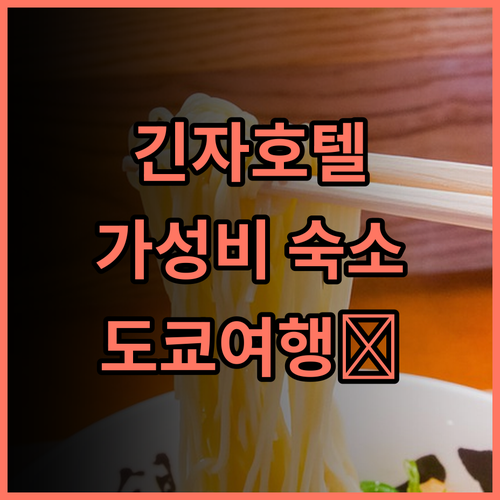미쓰이 가든 호텔 긴자 고초메 추천 후기: 긴자 쇼핑과 완벽한 휴식을! 가성비호텔 긴자호텔 도쿄여행필수