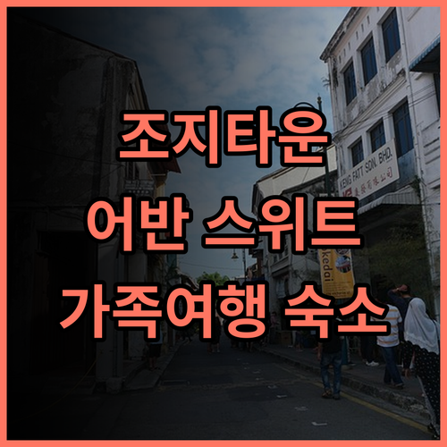 어반 스위트 조지타운 추천 후기 넓고 깨끗한 객실, 최고의 선택 페낭 조지타운 가족여행