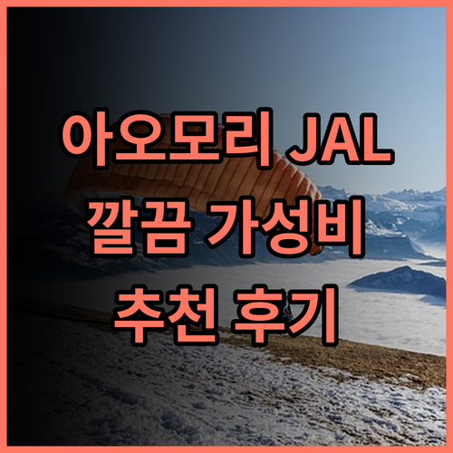 호텔 JAL 시티 아오모리 추천 후기 깔끔한 시설과 훌륭한 서비스 아오모리여행 가성비호텔 일본여행
