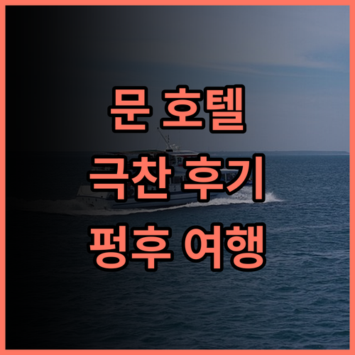 Moon 호텔 완전 추천 후기! 펑후 여행은 여기서 시작하세요 펑후여행 Moon호텔 가성비최고 힐링여행