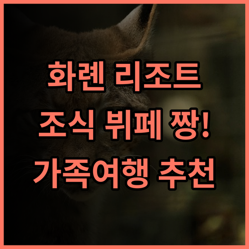화롄 퉁 마오 리조트 솔직 후기 조식 뷔페 최고! 반려동물 동반 가능 리조트추천 가족여행 조식맛집