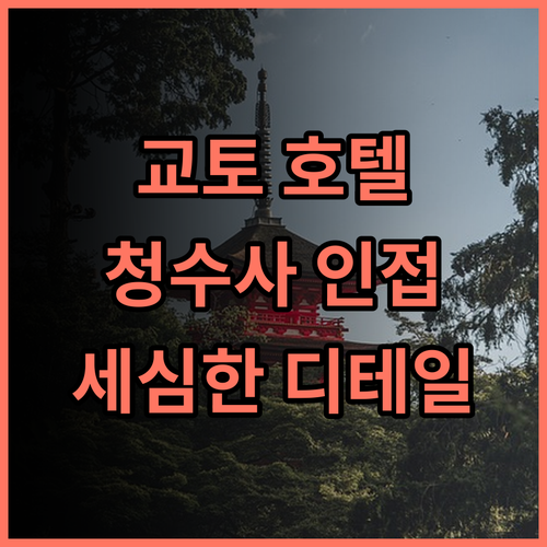 노가 호텔 기요미즈 교토 추천 청수사 인접, 세심한 디테일과 쾌적함이 있는 곳 교토여행 기요미즈데라 호텔추천