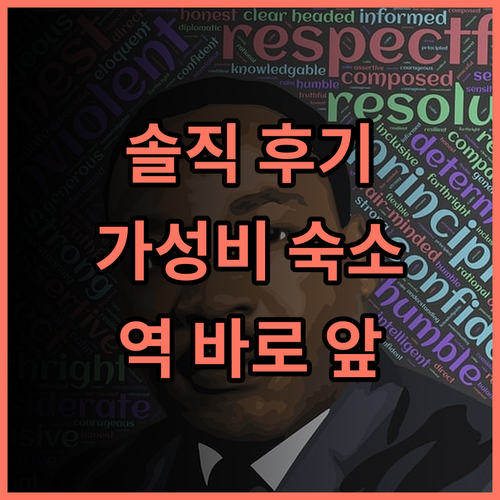 호텔 라이브맥스 아이치 도요타 에키마에 솔직 후기! 재방문 의사 200% 가성비 깔끔함 역근처
