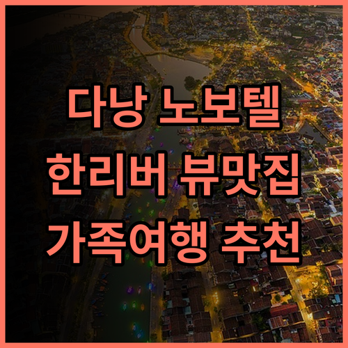 노보텔 다낭 프리미어 한 리버 추천 후기 뷰 맛집! 최고의 선택 다낭여행 호텔추천 가족여행