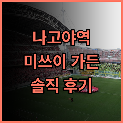 미쓰이 가든 호텔 나고야 프리미어 솔직 후기 나고야역 근처 깔끔한 호텔 추천 나고야역호텔 미쓰이가든호텔 나고야여행