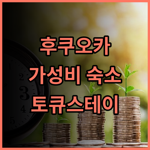 토큐 스테이 후쿠오카 텐진 추천 후기 가성비 좋은 레지던스 호텔 후쿠오카숙소 레지던스 가성비호텔 세탁기 건조기