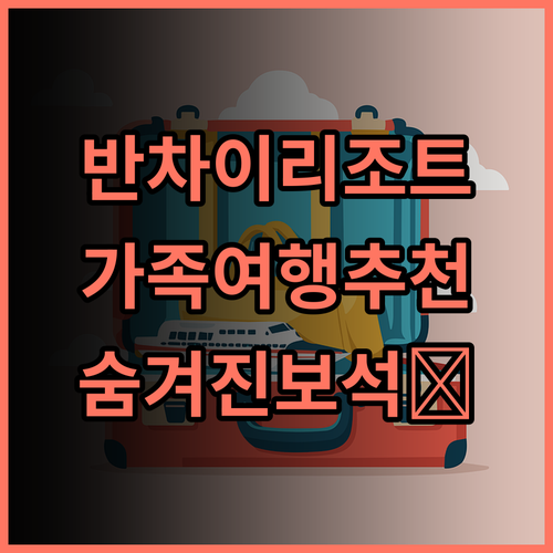 반차이 리조트, 삼손 해변의 숨겨진 보석! 가족여행 베트남휴가 해산물맛집