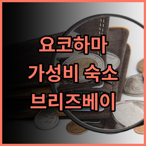 브리즈베이 호텔 리조트 & 스파 추천 후기! 요코하마 여행객 필독, 역대급 가성비 숙소 브리즈베이호텔 요코하마숙소 가족여행