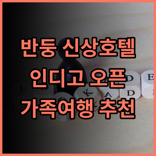 호텔 인디고 반둥 다고 파카르 2024년 오픈! 특별한 경험 추천 후기 반둥호텔 신상호텔 가족여행