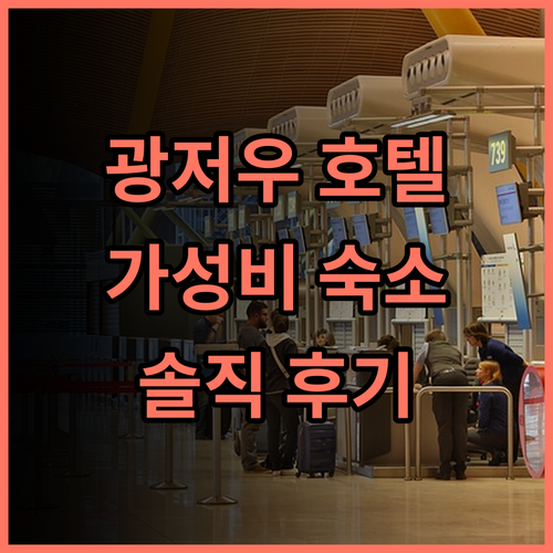 카이가오시 호텔 추천 후기 광저우역 인근 가성비 갑 친절한 호텔 경험 광저우호텔 짠시루쇼핑 가성비숙소