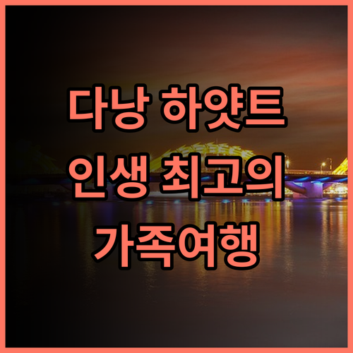 하얏트 리젠시 다낭 후기 인생 최고의 휴가! 다낭하얏트 가족여행 수영장최고