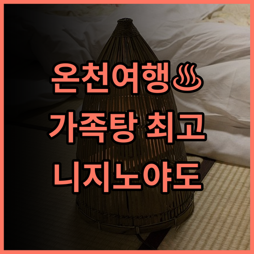 니지 노 야도 호텔 하나게시키 추천 후기 가족탕 온천물이 정말 최고! 온천여행 가족여행 일본여행