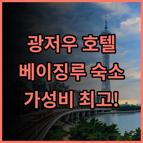 메이예 호텔 추천 광저우 베이징루 가성비 숙소! 천자 부두 인근 위치 최고 광저우호텔 베이징루숙소 가성비최고