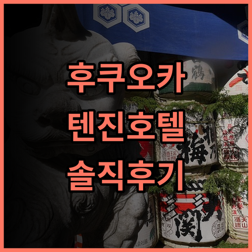 호텔 오리엔탈 익스프레스 후쿠오카 텐진 솔직 후기! 텐진 지역 최고의 선택 후쿠오카호텔 텐진호텔 커플여행