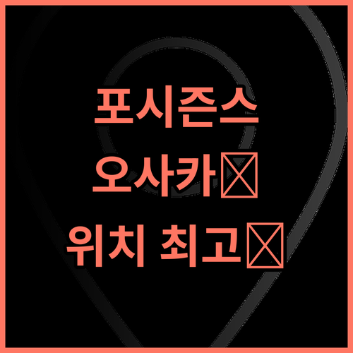 포 시즌스 호텔 오사카, 최고의 위치! 아쉬운 서비스는 개선해야 할 점 오사카호텔 우메다호텔 포시즌스