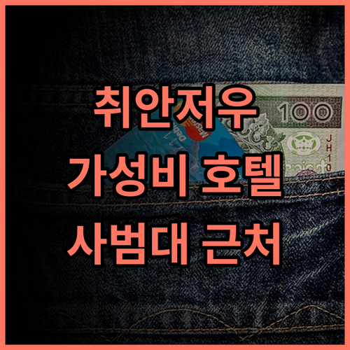 땡큐 호텔, 취안저우 사범대학교 근처 가성비 숙소 추천 후기 취안저우여행 가성비호텔 사범대학교