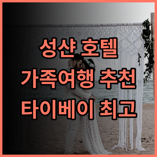 차밍 시티 성샨 호텔 방문 후기! 최고의 선택 타이베이호텔 가족여행 추천