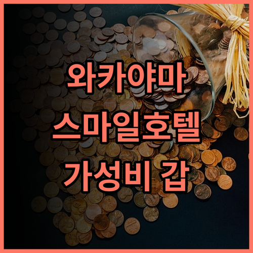 스마일 호텔 와카야마 후기 가성비 갑! 와카야마성 근처 깔끔한 숙소 추천 와카야마여행 스마일호텔 가성비호텔