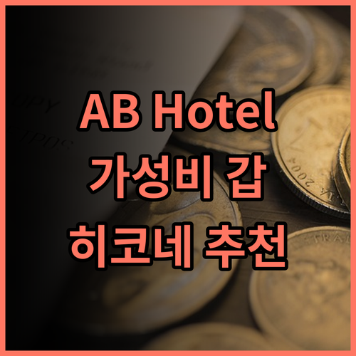 AB Hotel Hikone 생생 후기 가성비 갑! 히코네 여행객에게 강력 추천 조식맛집 히코네여행 가성비호텔