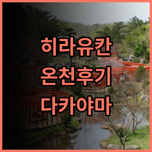 히라유칸 추천 후기 다카야마 여행객 필독! 온천으로 피로를 싹~ 다카야마 온천여행 히라유칸