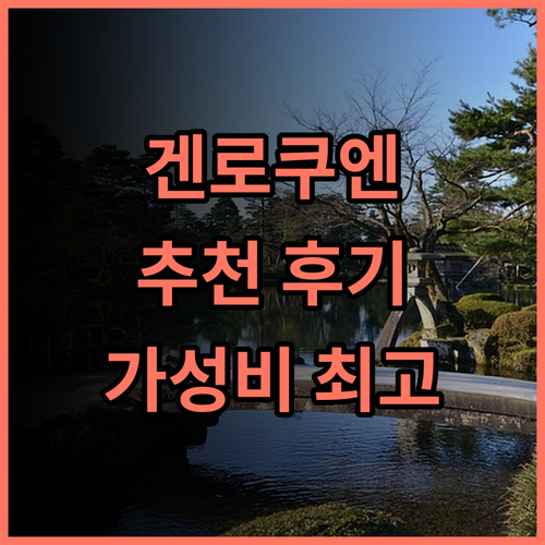겐로쿠 엔 인 추천 후기! 넓고 깨끗한 객실, 2박 3일 여행객에게 딱! 가성비 노베오카여행 가족여행