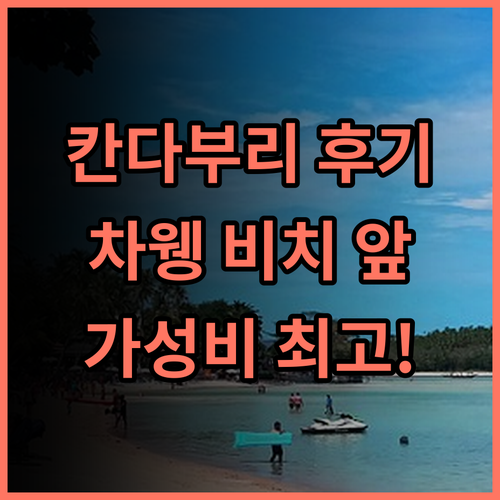 칸다부리 사무이 추천 숙소 후기! 차웽 비치 도보 가능! 가성비 갑 사무이여행 커플여행 수영장호텔