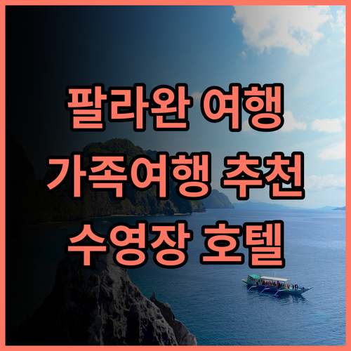 포 포인츠 바이 쉐라톤 팔라완 푸에르토 프린세사 추천 팔라완 럭셔리 여행! 수영장 조식맛집 가족여행