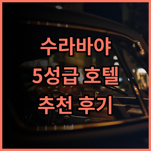 쉐라톤 수라바야 호텔 & 타워스 추천 후기 5성급 호텔의 품격, 최고의 서비스와 편리한 위치 수라바야호텔 럭셔리여행 가족여행 리모델링