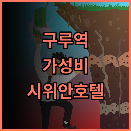 시위안 호텔 추천 후기 가성비 최고! 구루역 근처 깨끗하고 친절한 호텔 구루역 난징호텔 가성비숙소
