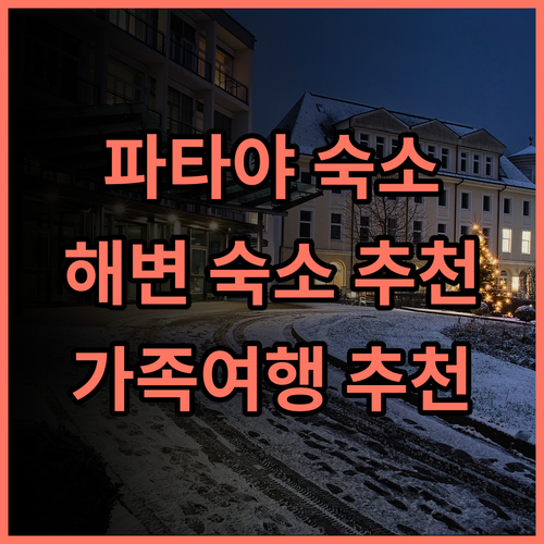 The Base Prime 파타야 해변 숙소 추천 후기 최고의 위치와 깨끗한 객실 파타야숙소 해변근처 가족여행추천