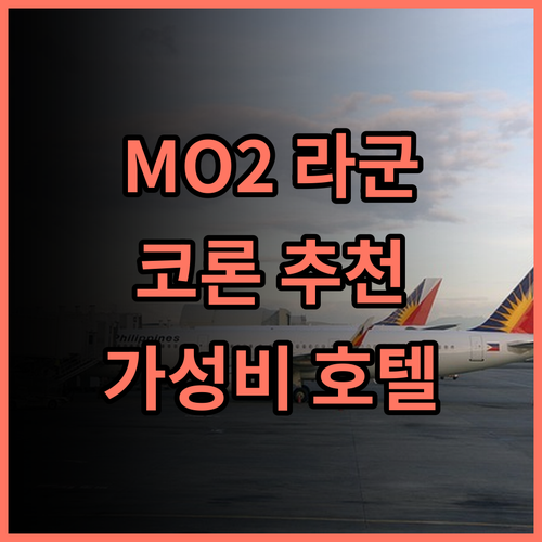 MO2 라군 코론 추천 후기! 친절한 서비스와 맛있는 조식이 있는 코론 호텔! 코론호텔 가성비호텔 코론여행