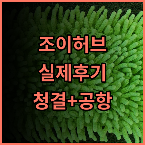 조이허브 에어 호텔 실제 투숙객 추천 후기! 청결하고 편리한 공항 호텔 청두호텔 공항호텔 조이허브에어호텔