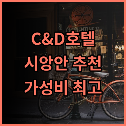 C&D 호텔, 시암난 시앙안 추천 후기 가성비 최고! 샤먼여행 가족여행 호텔추천