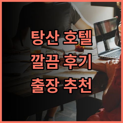 진지앙 그랜드 호텔 탕산 숙박 후기 깔끔하고 편리한 선택 가성비 출장 호텔추천